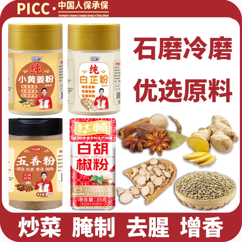 【调料组合】五香粉+白芷粉＋黄姜粉+白胡椒粉 去腥增香调陷炒菜