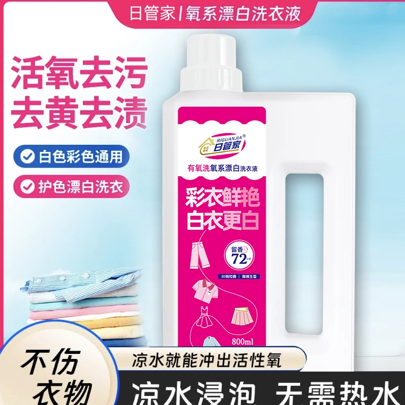 【去黄去污渍】日管家有氧洗氧系漂白洗衣液去黄去污去渍