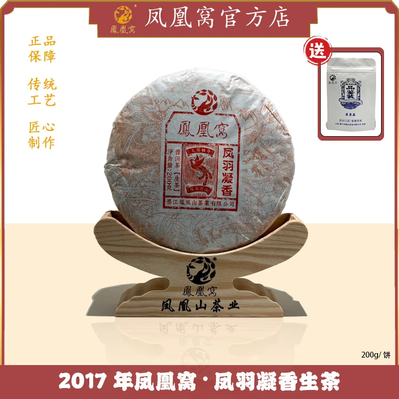 2017年凤凰窝·凤羽凝香生茶