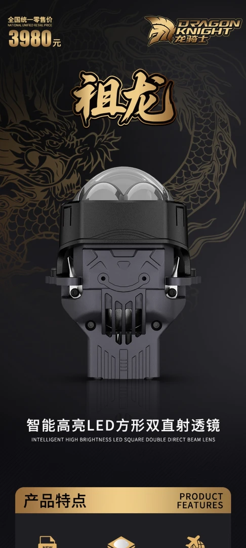 龙骑士-祖龙方形双直射鹰眼系列LED双光透镜