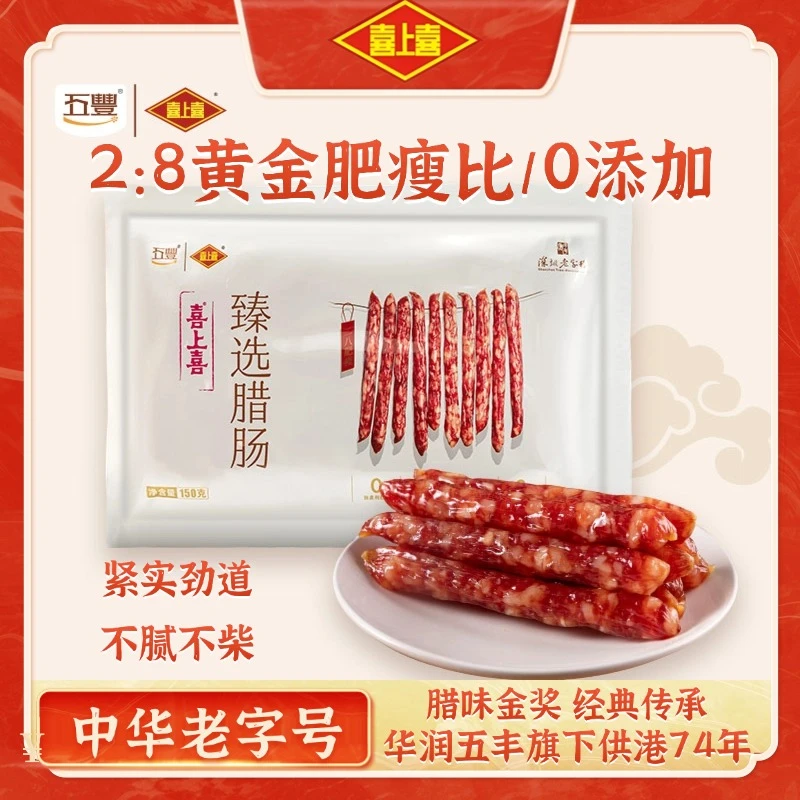 华润五丰喜上喜0添加特级臻选腊肠广式腊肠甜味香肠无添加腊肠