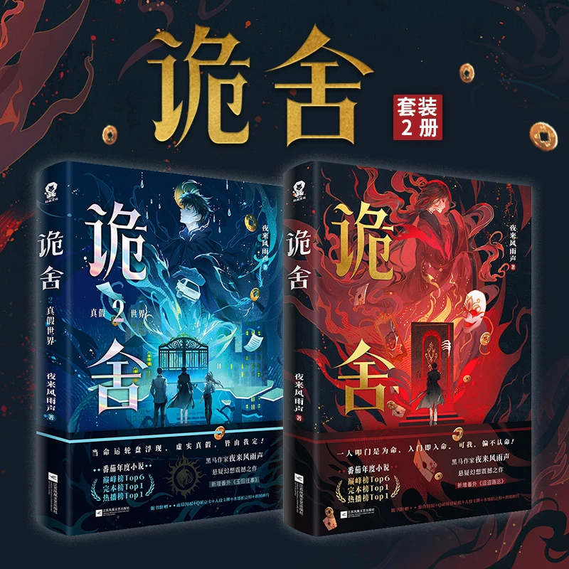 【当当】诡舍1+2套装两册 悬疑幻想高分小说 夜来风雨声+真假世界