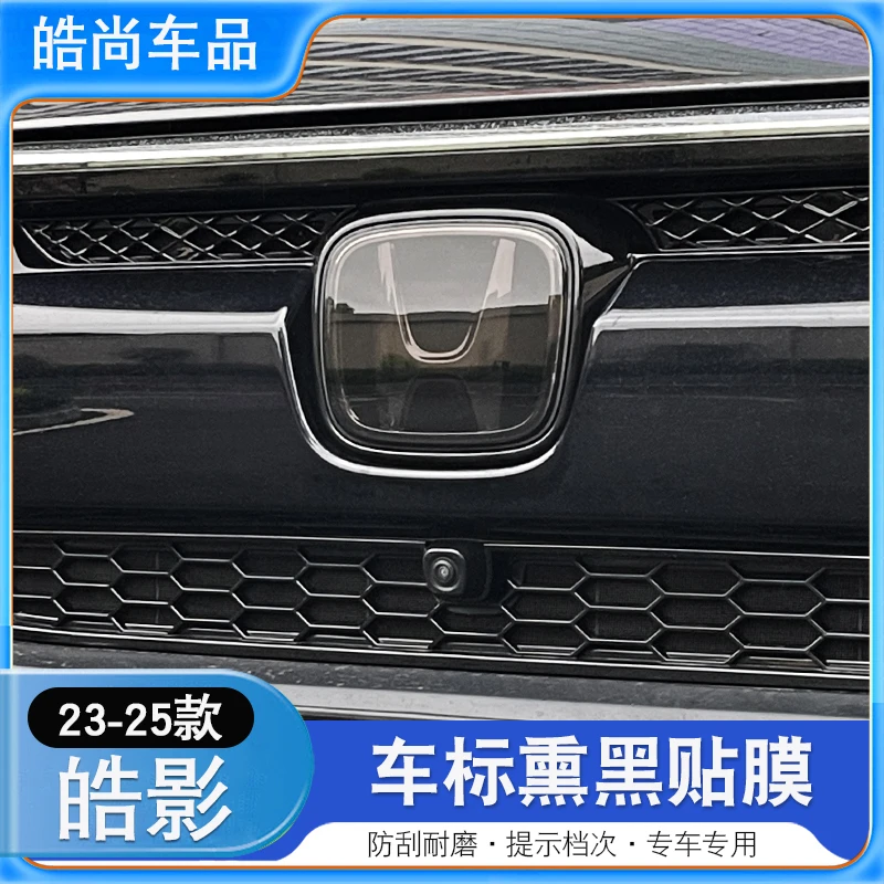 本田皓影23款到25款汽车车标膜TPU熏黑前大灯膜尾灯膜改色贴膜