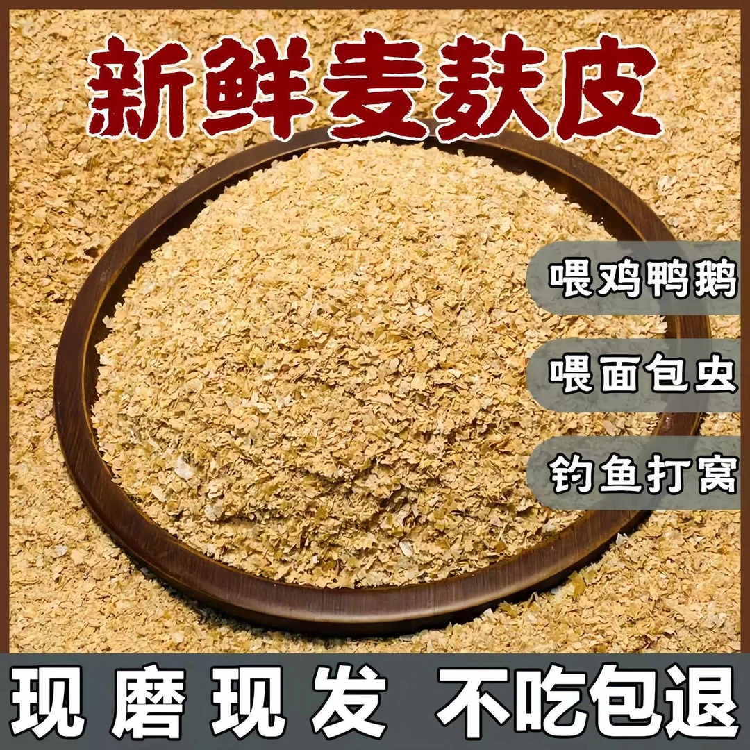 麦麸皮小麦麸子饲料粗细热敷喂鸡鸭鹅猪兔面包虫大麦虫钓鱼打窝