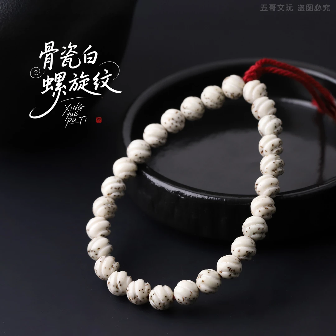 S8597【骨瓷白螺旋纹】手工雕刻留白细星星月菩提单圈文玩手串