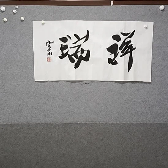 书法三尺整整张祥瑞榜书大字书