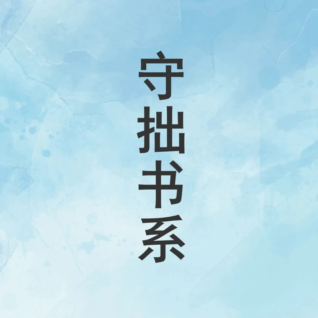 （钤印版）守拙书系 山西人民出版社