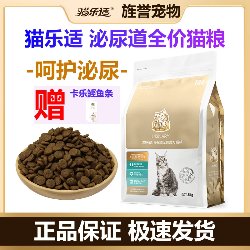 猫乐适猫泌尿道系统配方尿结石利尿全价泌尿处方猫粮TS4呵护泌尿