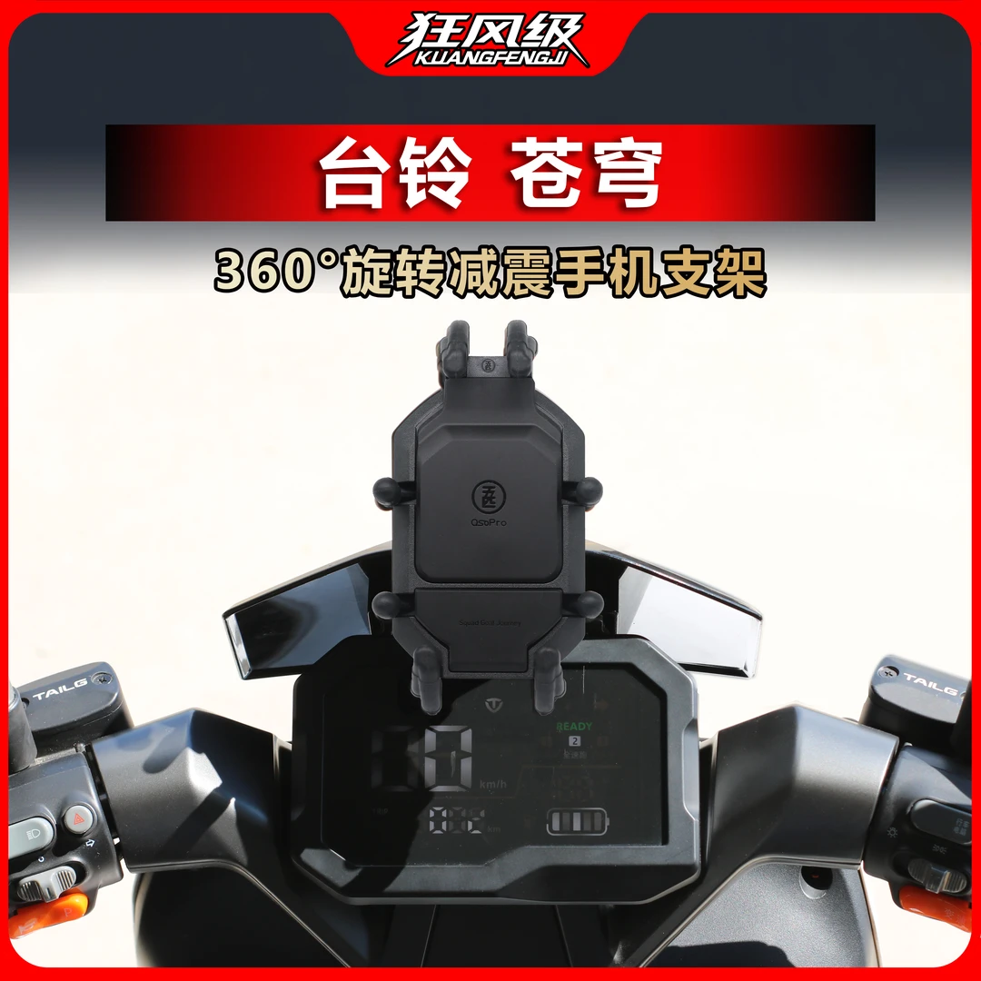 台铃苍穹专用中置甲壳减震旋转手机支架多色摩托车导航防震防抖