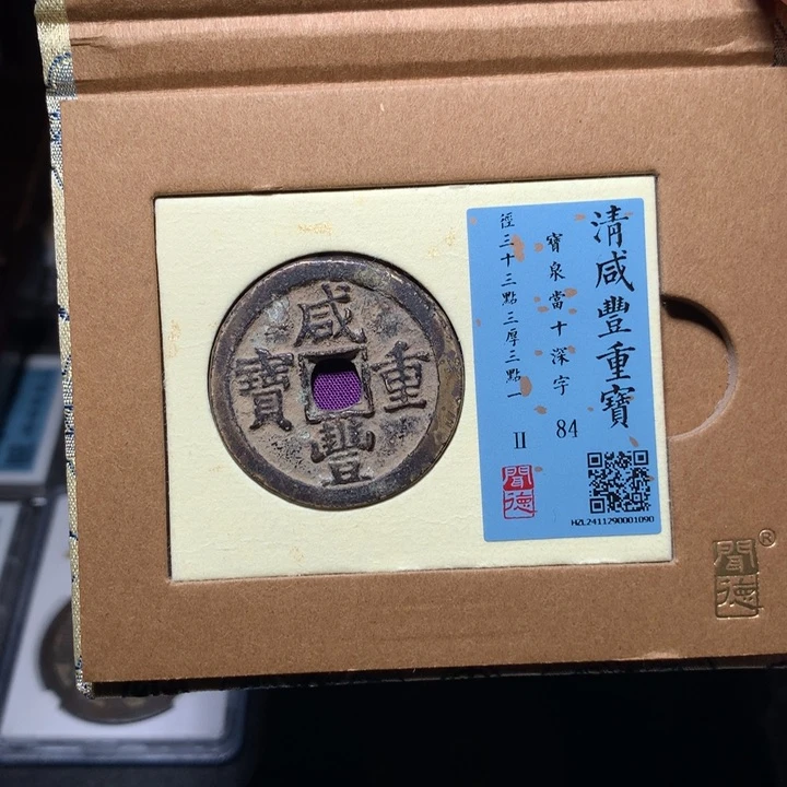 铜思***¥琳琅古泉咸丰当十深字1090