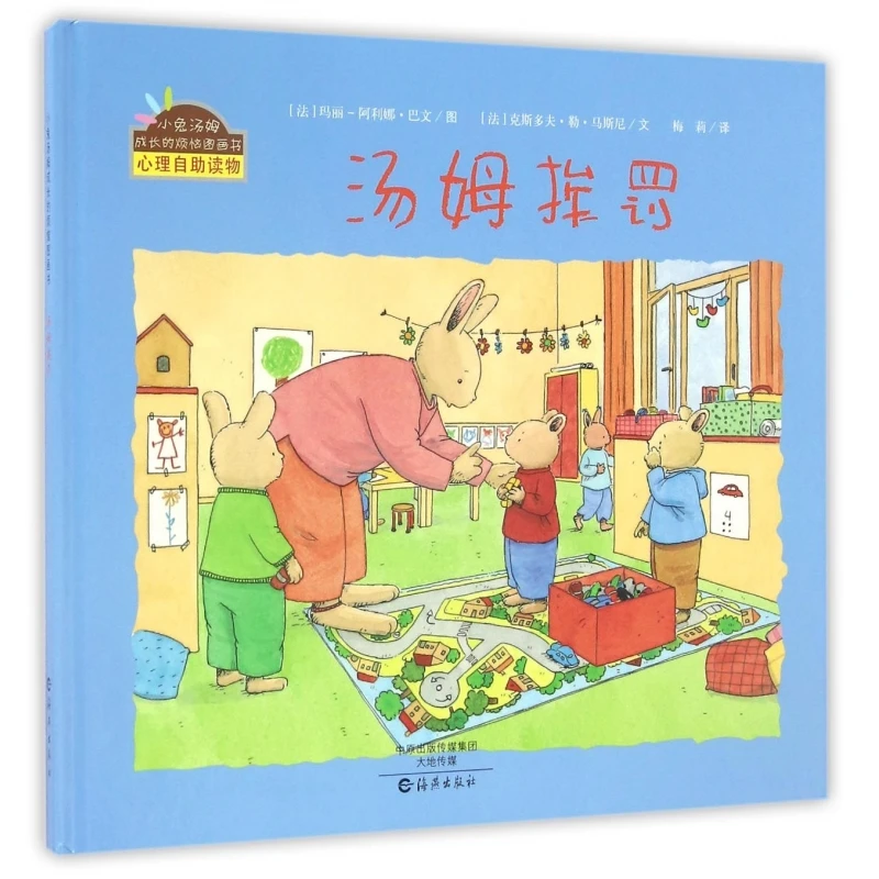 汤姆挨罚(精)/小兔汤姆成长的烦恼图画书