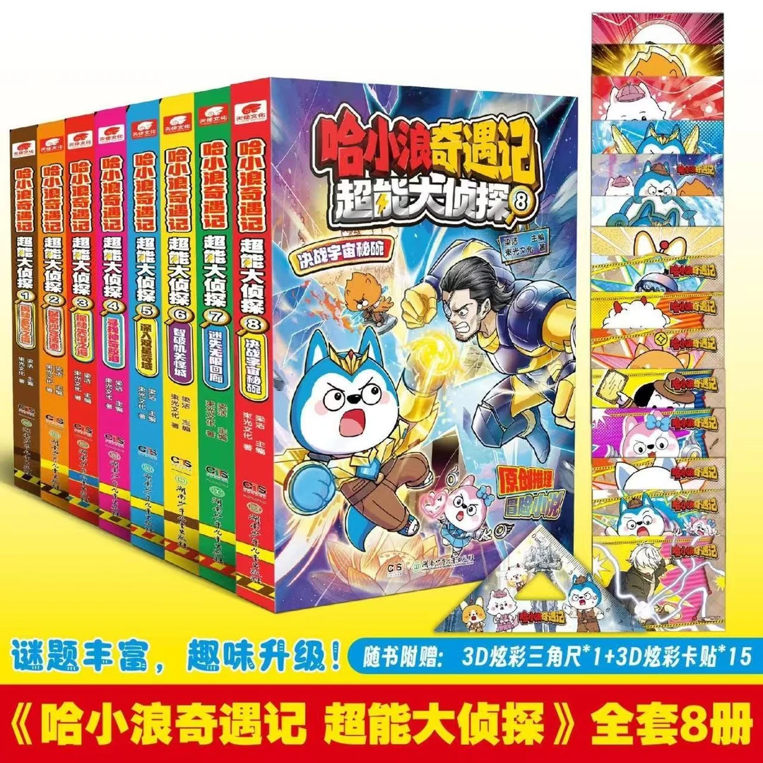 儿童推理科幻冒险小说哈小浪超能大侦探全8册全新正版(带防伪)