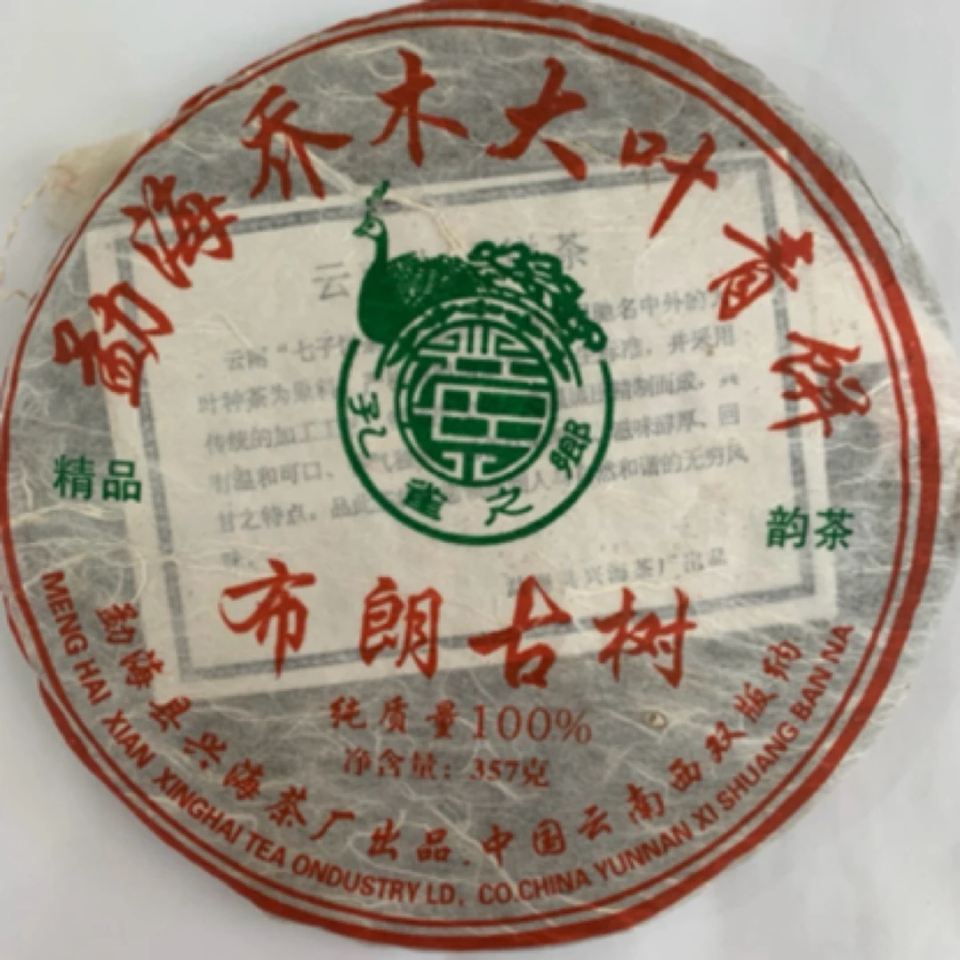 云南普洱茶 2006年兴海布朗古树茶 条索肥壮饱满 回甘长绵 生津