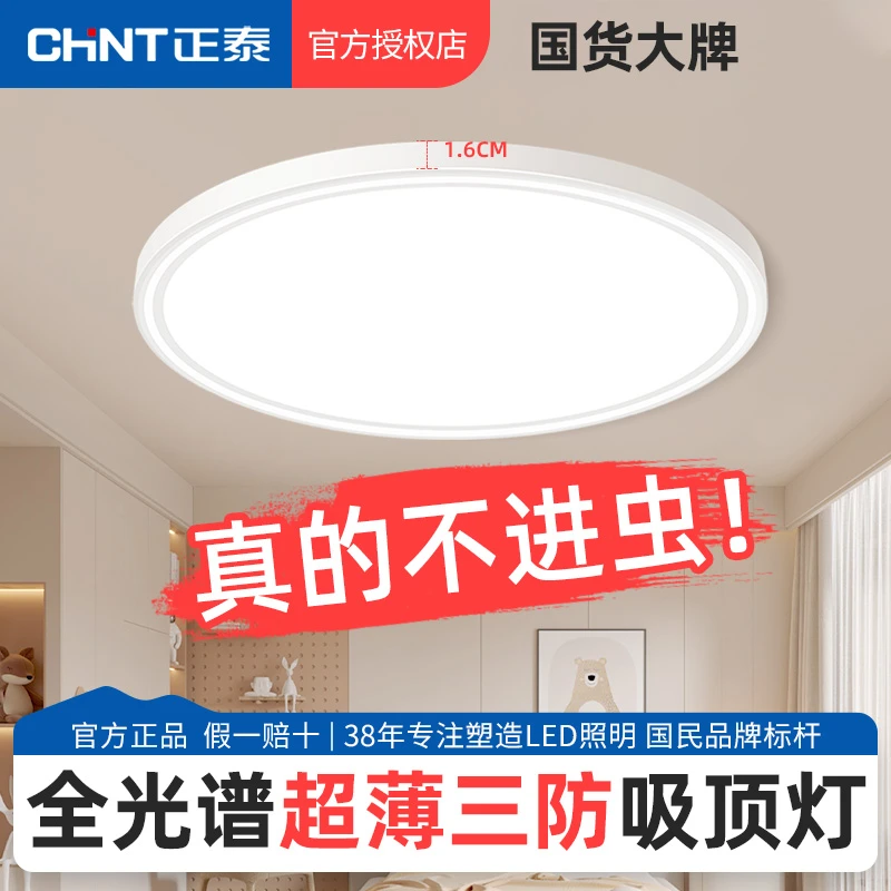 正泰照明全光谱护眼卧室吸顶灯现代简约极简风书房间led主卧灯具