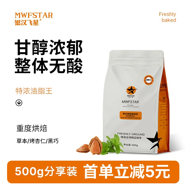 银汉飞星【特浓油脂王】炭烧意式浓缩醇香拿铁精品咖啡豆