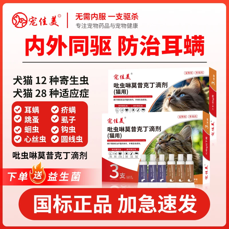 猫咪专用驱虫药体内外一体同驱跳蚤蜱虫虱子除耳螨吡虫啉莫昔克丁