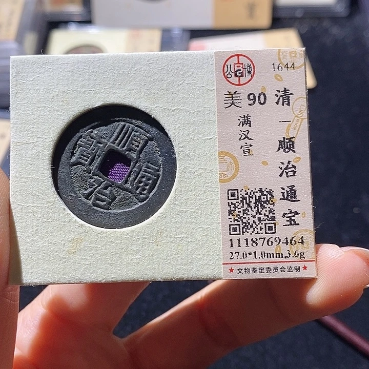 铜L公博评级90分顺治通宝
