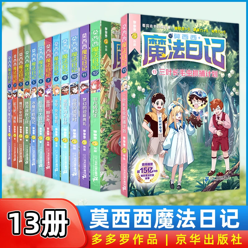 【任选】莫西西魔法日记1-16册正版儿童漫画书多多罗系列儿童文学书