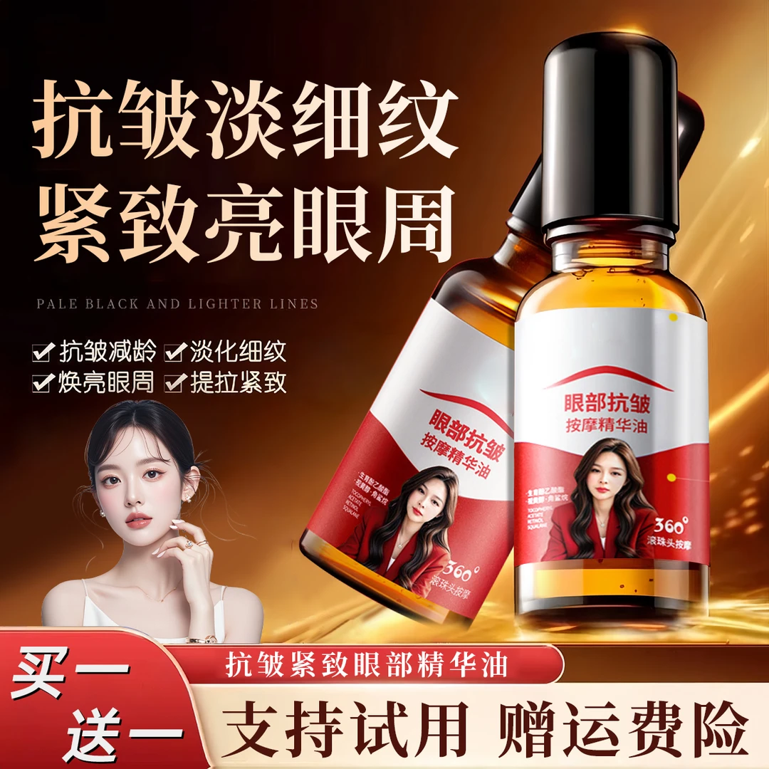 【李若彤同款 拍一发二】紧致抗皱眼部精华油男女通用护肤淡化细纹