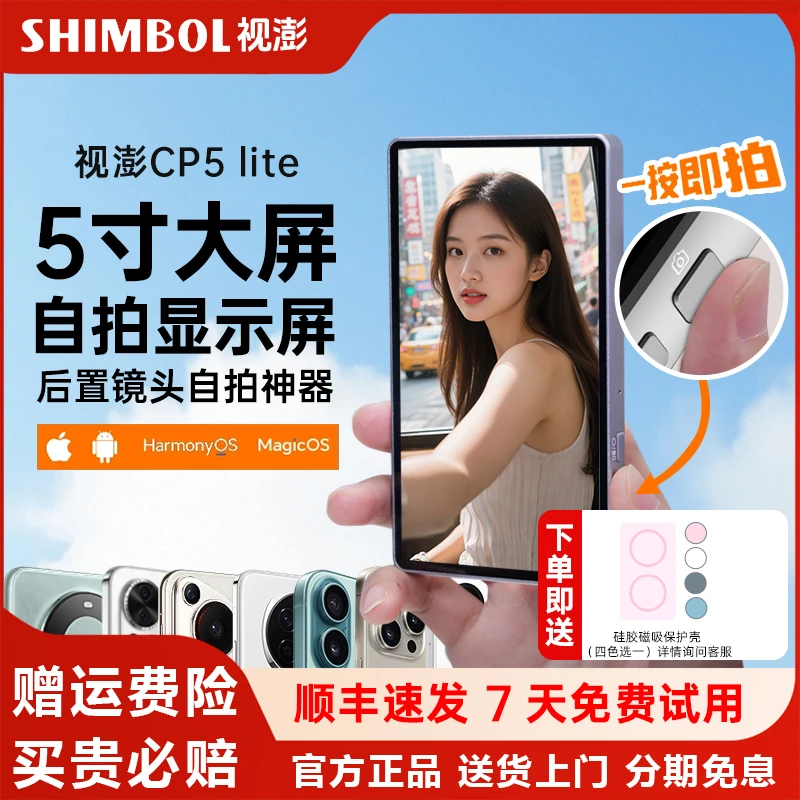 视澎拍拍宝 cp5 Lite青春版手机自拍显示屏镜投屏 后置自拍神器