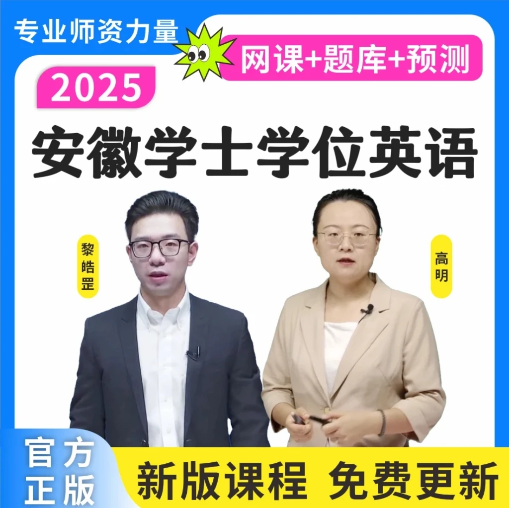 25安徽学士学位英语历年真题成人学位英语词汇学位预测卷复习资料