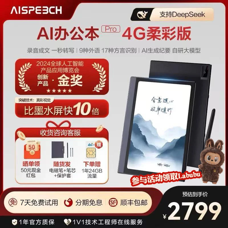 思必驰AI智能办公本Pro8.4英寸柔彩护眼屏【支持Deepseek】C