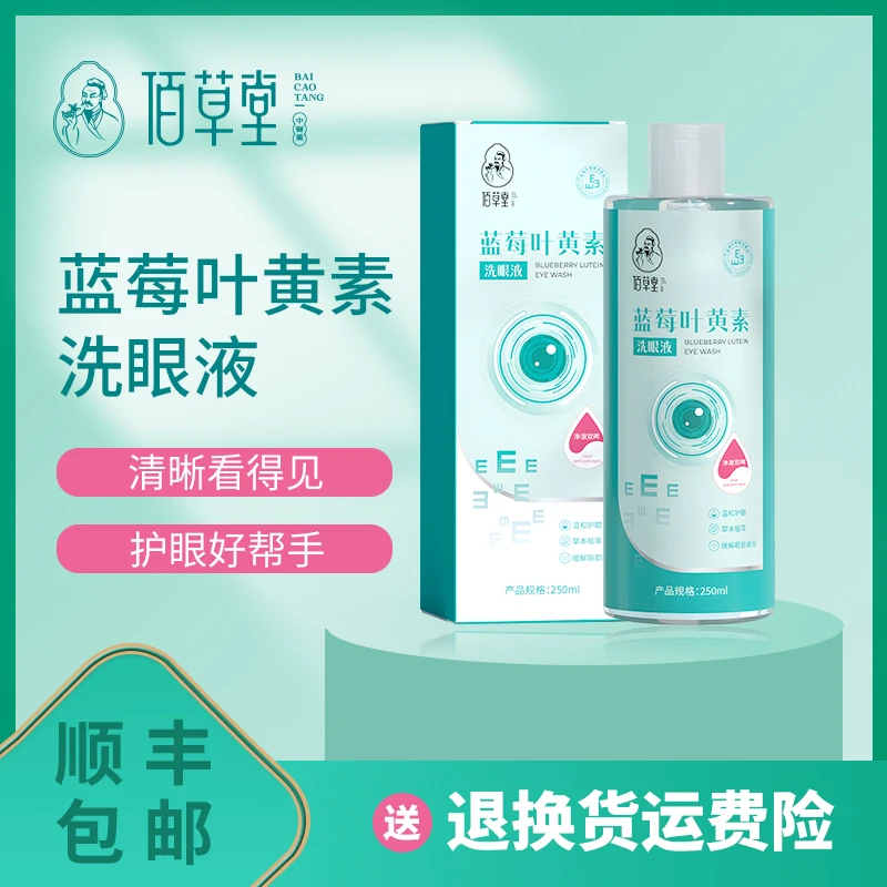 佰草堂新品蓝莓叶黄素洗温和眼液缓解眼部保湿赶走眼部异物灰尘