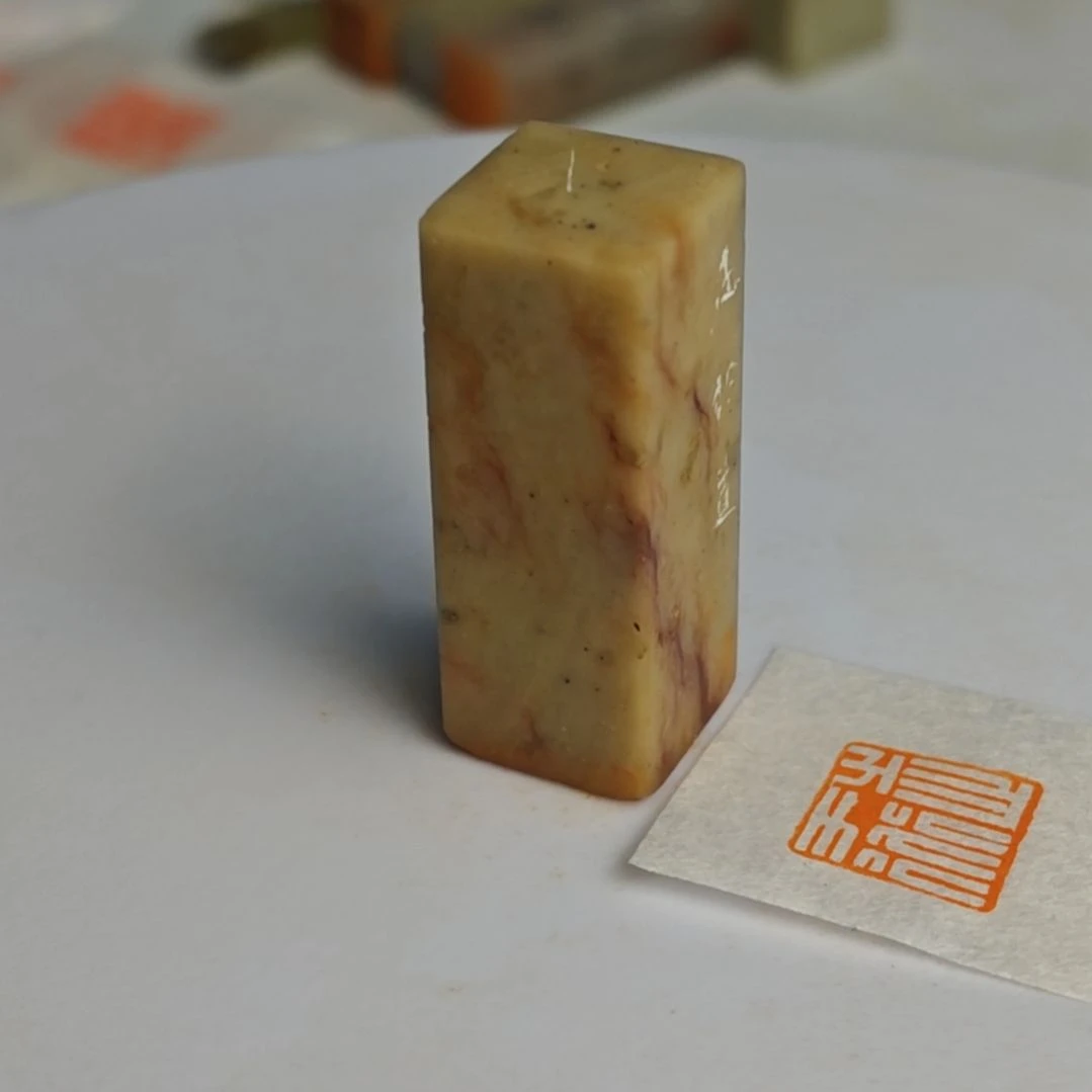 印石寿山石【志于道】1.5