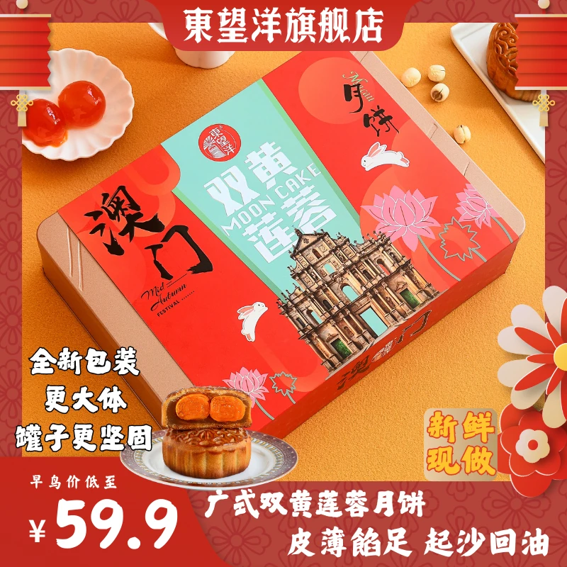 【双黄白莲蓉月饼】东望洋中秋月饼传统送礼广式月饼礼盒155g*4个