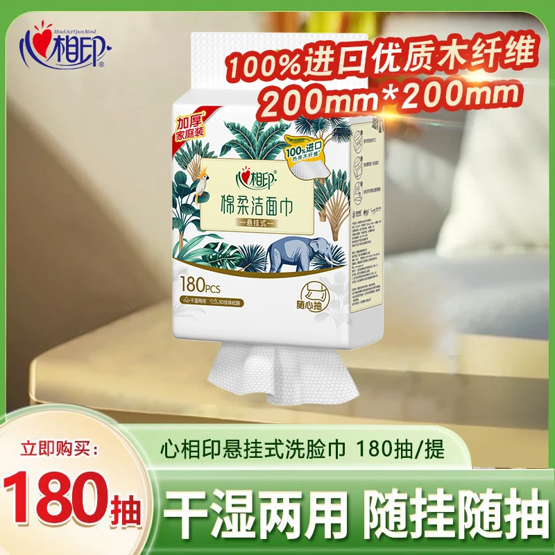 心相印一次性洗脸巾家用抽取式洁面壁挂棉柔巾洗脸巾180抽大包