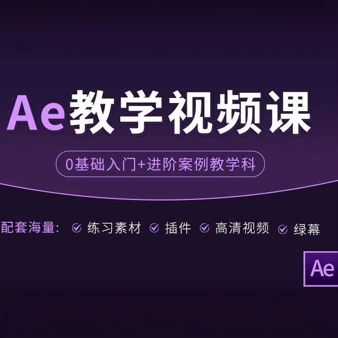 Ae入门到进阶案例视频教程