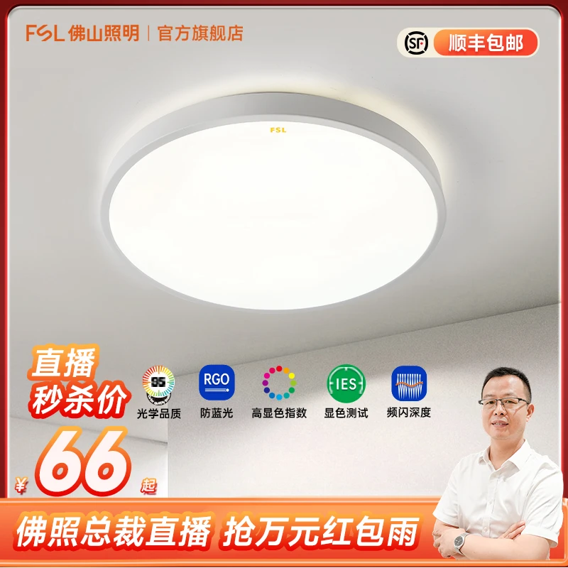 FSL【不包安装直播间福利】佛山照明全光谱护眼吸顶灯