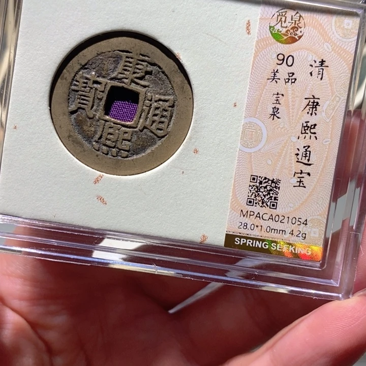 铜觅泉90古钱币 小凤