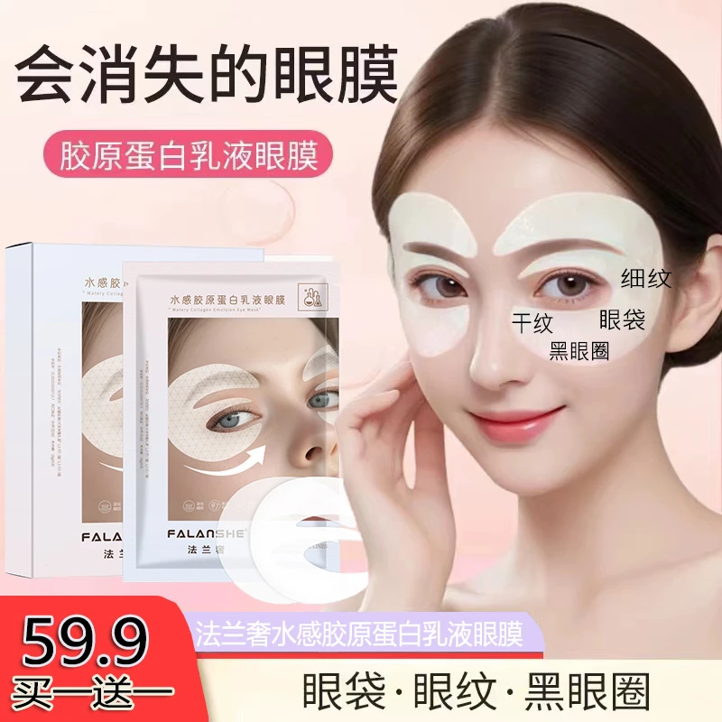 【抢！！拍一发二盒】法兰奢水感胶原蛋白乳液眼膜眼部护理贴1
