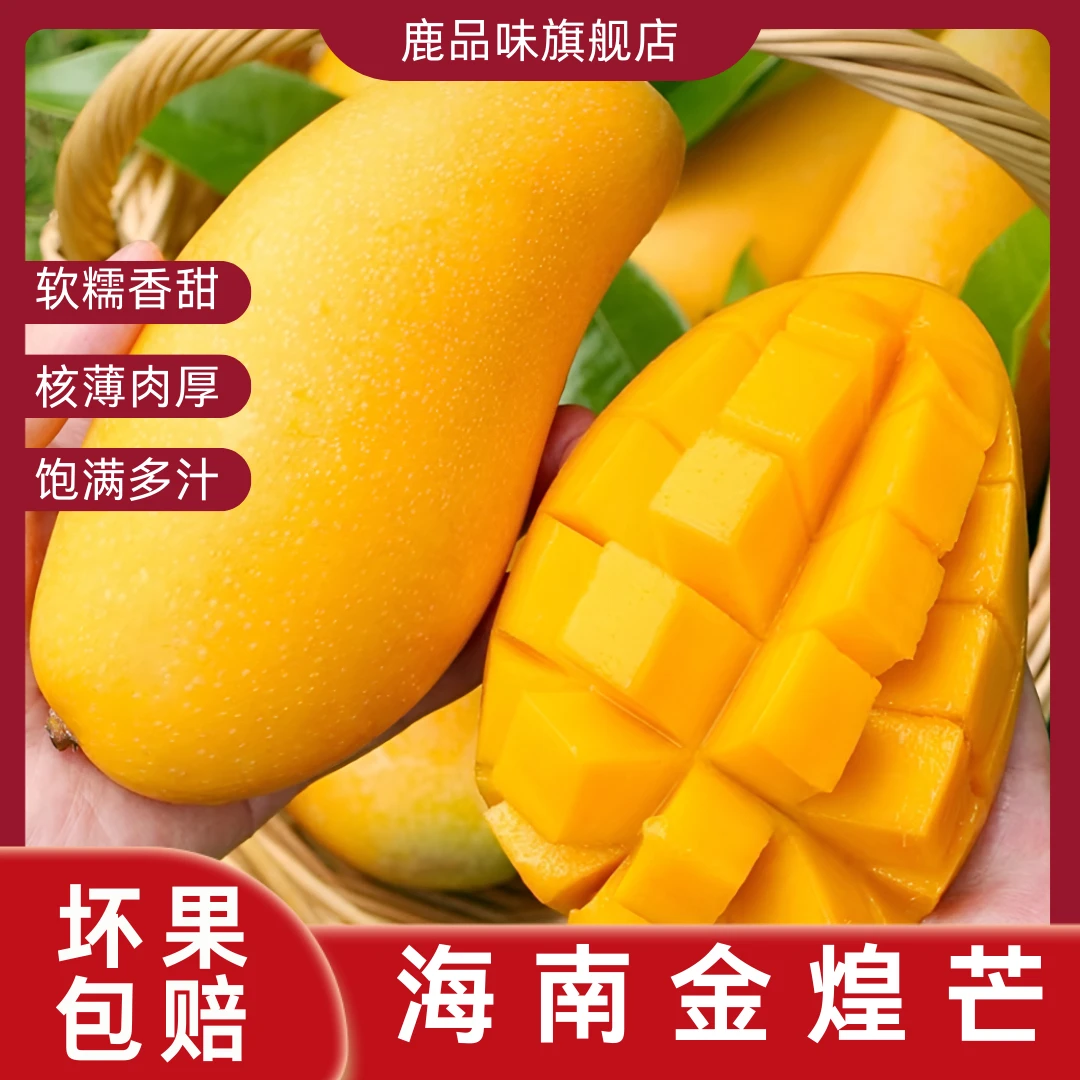 【鹿品味】海南金煌芒核薄肉厚香甜可口热带新鲜应季水果自然熟芒果