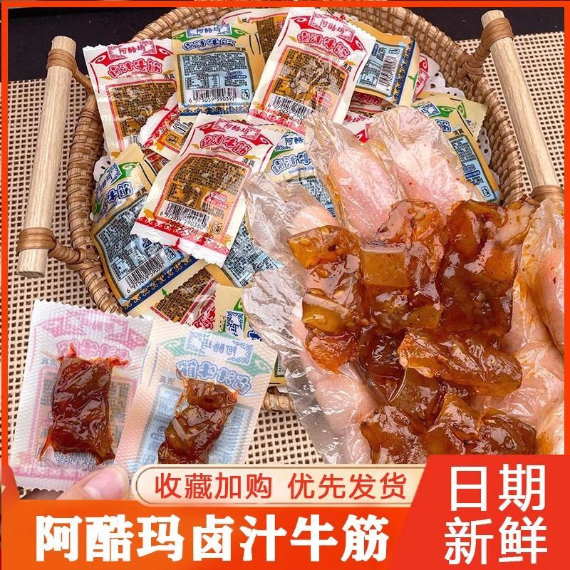 阿酷玛卤汁牛筋6g*40包内蒙古清真香辣麻辣烧烤味卤味零食