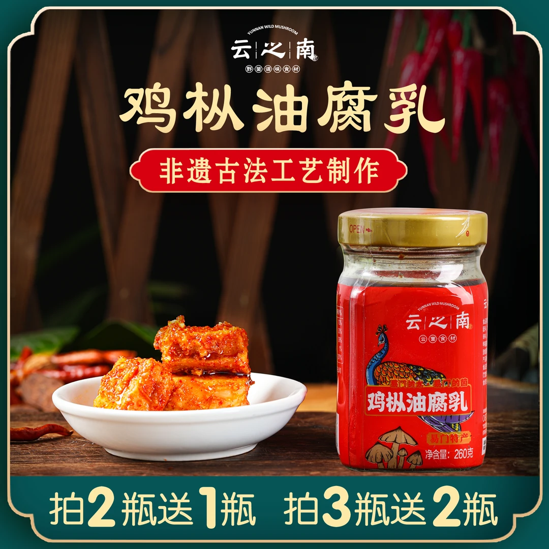 【非遗特产】云之南鸡枞油腐乳软糯鲜香麻辣豆腐下饭喝粥厨房调味品