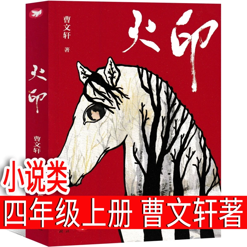 火印 曹文轩著 四年级上册必读课外书小学生正版老师推荐阅读书籍