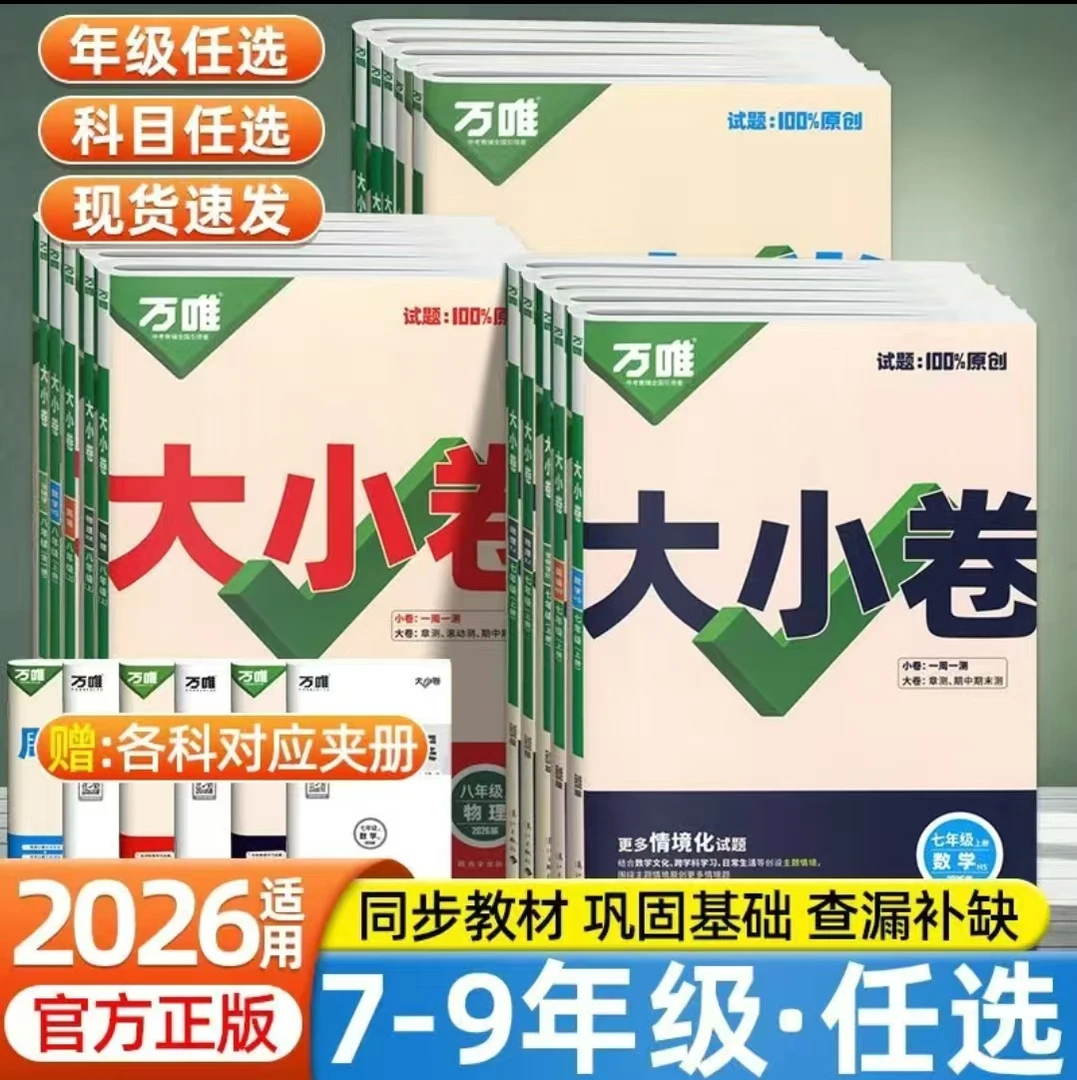 【全疆包邮】2026版万唯同步大小卷 初中新教材