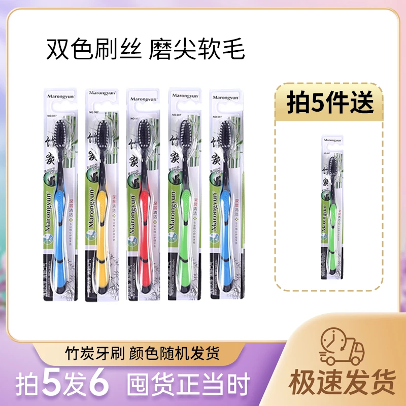 【拍五支发六支】五单十单囤 香馨里竹炭软毛牙刷zj
