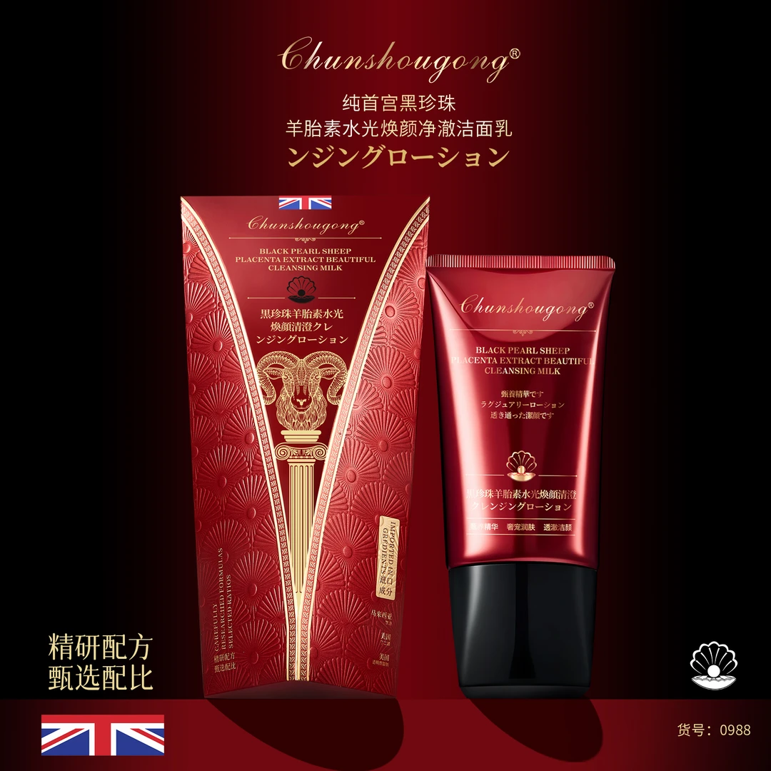 纯首宮黑珍珠羊胎素水光焕颜净澈洁面乳NO.0988