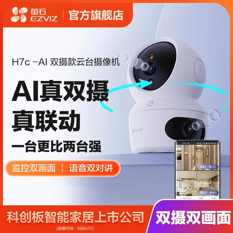 【大卡】萤石H7c双摄摄像头监控宠物360旋转无线云台看娃监控设备