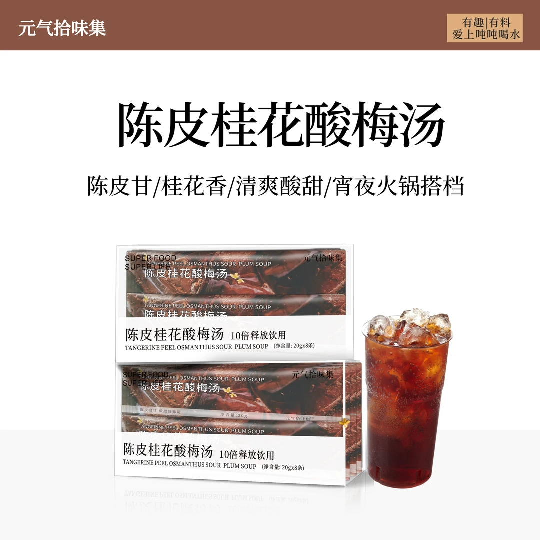 元气拾味集 【清仓3盒24条】陈皮桂花酸梅汤免煮便携酸甜爽口冲饮