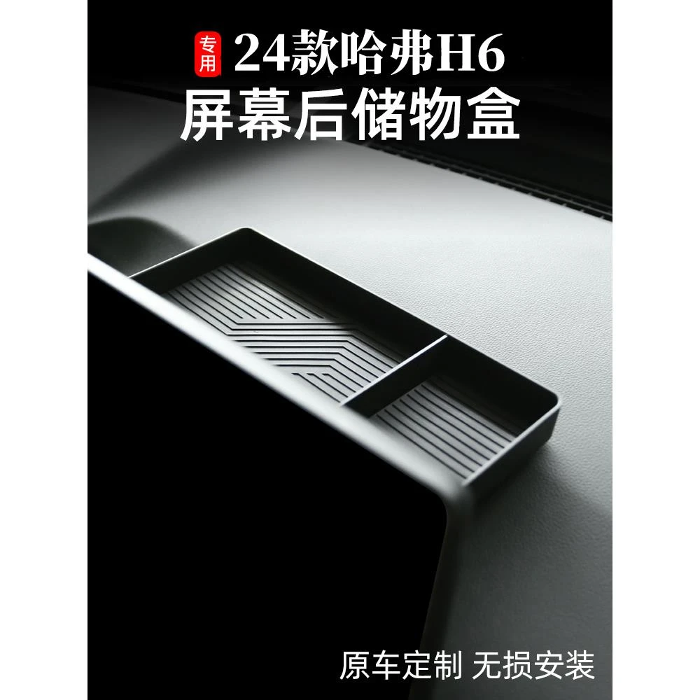 24新一代哈弗H6屏幕后储物箱第四代H6改进型中控扶手箱储物箱配件