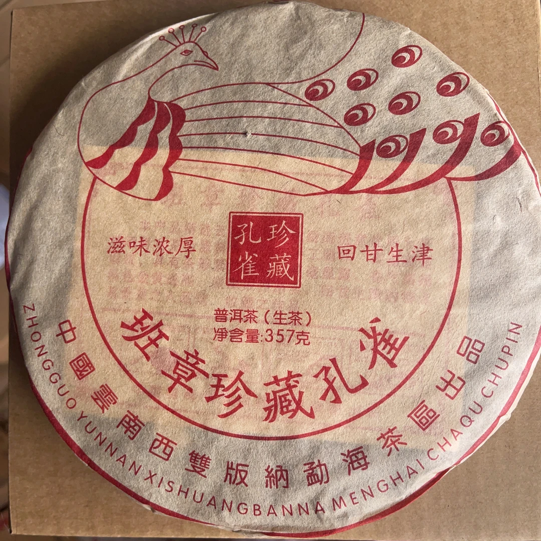 2015年班章珍藏孔雀 普洱茶生茶357g