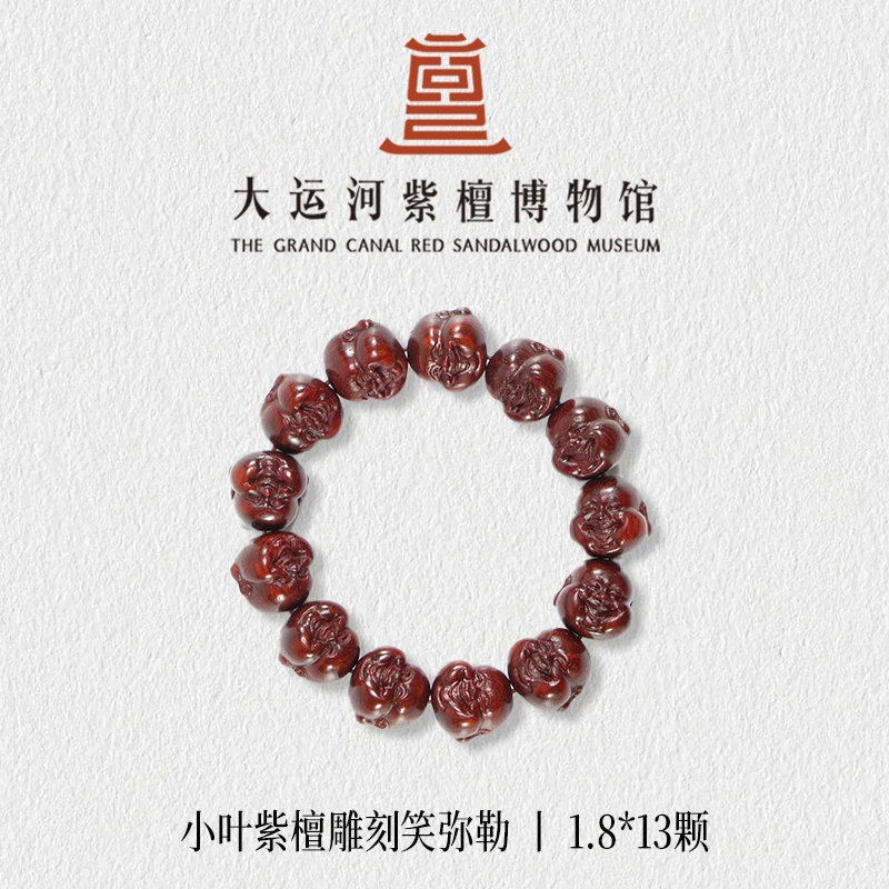 【大运河紫檀博物馆】1.8*13笑弥勒雕刻小叶紫檀手串文玩盘玩木串珠