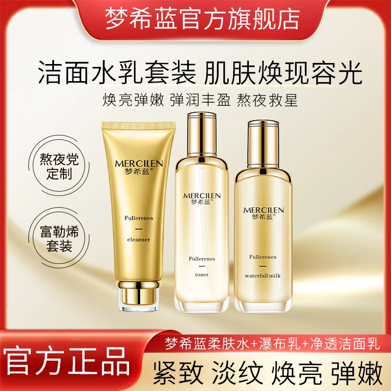 （洁面乳+水+乳）梦希蓝富勒烯焕颜保湿淡化细纹瀑布乳抗皱紧致乳