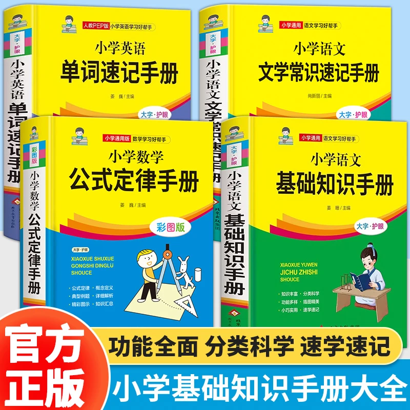 小学数学公式定律语文文学常识英语单词彩色版小学生1~6年级知识