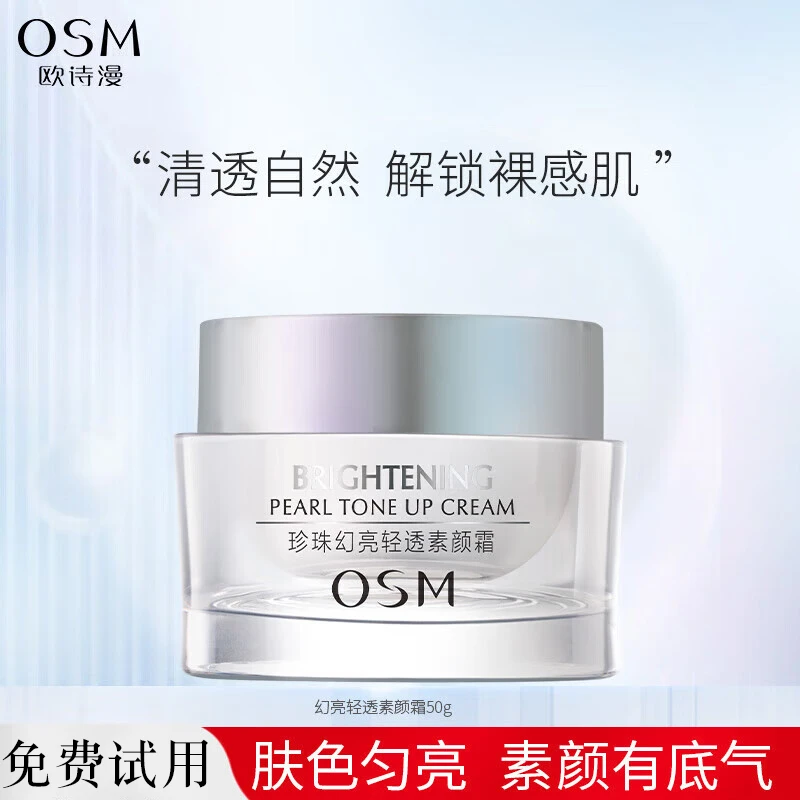 欧诗漫珍珠幻亮轻透保湿素颜霜懒人面霜透亮面部护肤品包邮50g
