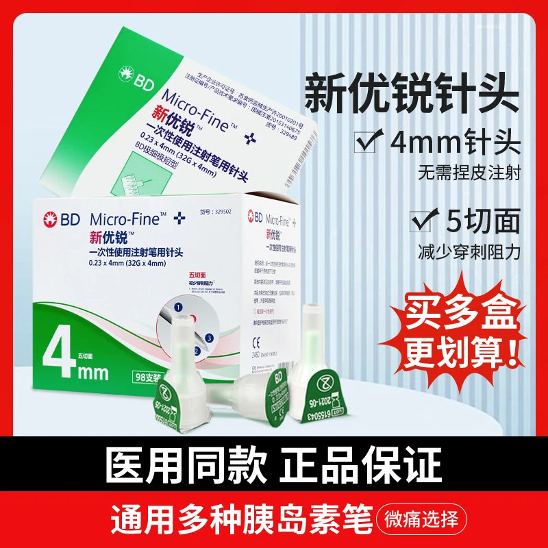 BD新优锐4mm胰岛素针头一次性使用注射笔用针头打门冬诺和灵